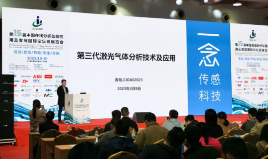 精彩回顾 | 第十五届中国在线分析仪器应用及发展国际论坛暨展览会